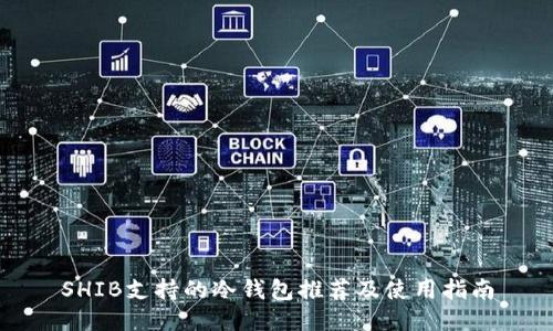 SHIB支持的冷钱包推荐及使用指南