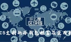 SHIB支持的冷钱包推荐及使
