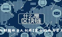 tpWallet内部转账多久到账？