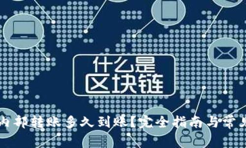 tpWallet内部转账多久到账？完全指南与常见问题解答