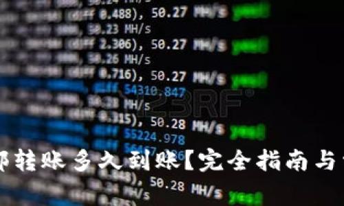 tpWallet内部转账多久到账？完全指南与常见问题解答