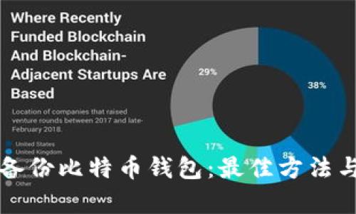 如何有效备份比特币钱包：最佳方法与位置指南