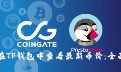 如何在TP钱包中查看最新币