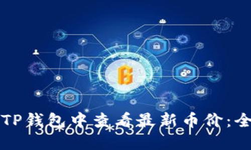 如何在TP钱包中查看最新币价：全面指南