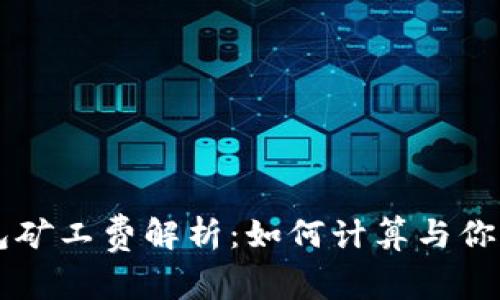 以太坊钱包矿工费解析：如何计算与你的交易费用