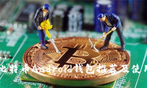 国内比特币Android钱包推荐及使用指南