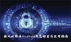国内比特币Android钱包推荐