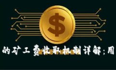 TP钱包的矿工费收取机制详