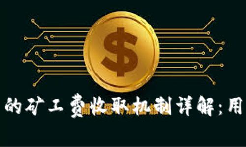 TP钱包的矿工费收取机制详解：用户必读