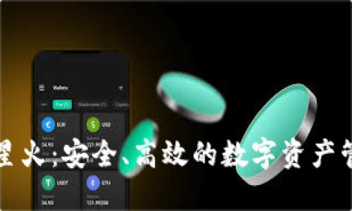 以太坊钱包星火：安全、高效的数字资产管理解决方案