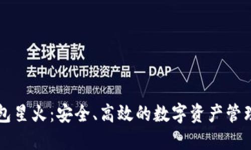 以太坊钱包星火：安全、高效的数字资产管理解决方案