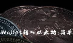 如何通过tpWallet转入以太坊