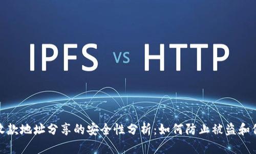 TP钱包收款地址分享的安全性分析：如何防止被盗和保护资金