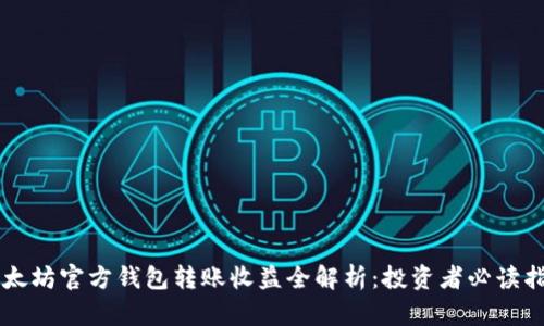 以太坊官方钱包转账收益全解析：投资者必读指南