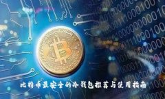 比特币最安全的冷钱包推荐与使用指南