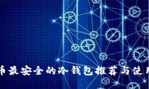 比特币最安全的冷钱包推荐与使用指南