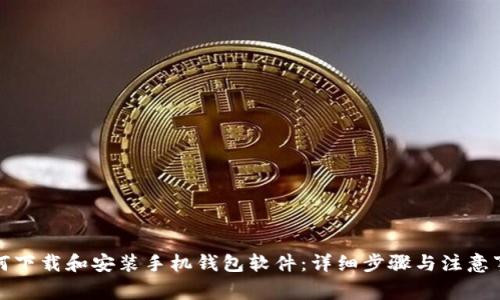 如何下载和安装手机钱包软件：详细步骤与注意事项