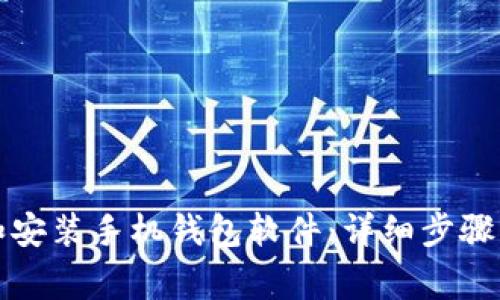 如何下载和安装手机钱包软件：详细步骤与注意事项