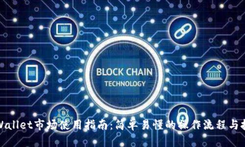 TPWallet市场使用指南：简单易懂的操作流程与技巧