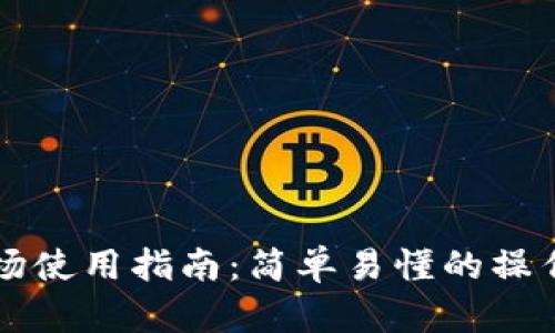 TPWallet市场使用指南：简单易懂的操作流程与技巧