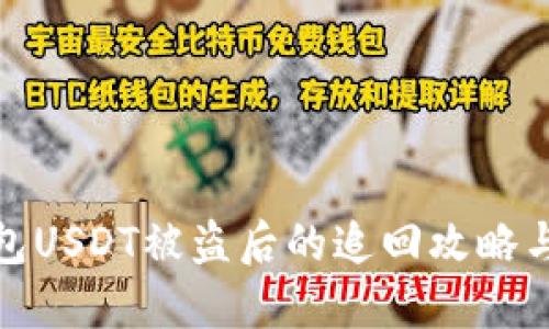 分投趣钱包USDT被盗后的追回攻略与预防措施