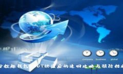 分投趣钱包USDT被盗后的追回攻略与预防措施