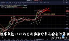 数字钱包USDT的使用体验分析及安全性评估