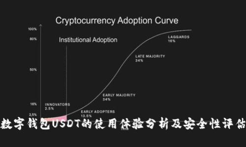 数字钱包USDT的使用体验分析及安全性评估