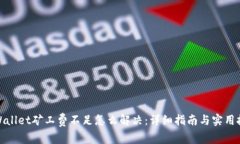 tpWallet矿工费不足怎么解决