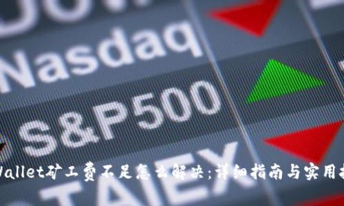 tpWallet矿工费不足怎么解决：详细指南与实用技巧