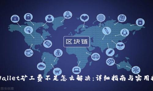 tpWallet矿工费不足怎么解决：详细指南与实用技巧