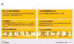 如何查询以太坊钱包地址：详细步骤与实用技巧