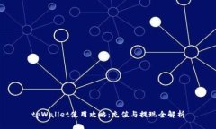 tpWallet使用攻略：充值与提