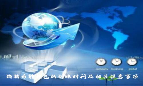 狗狗币转钱包的到账时间及相关注意事项
