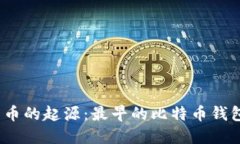 探寻比特币的起源：最早