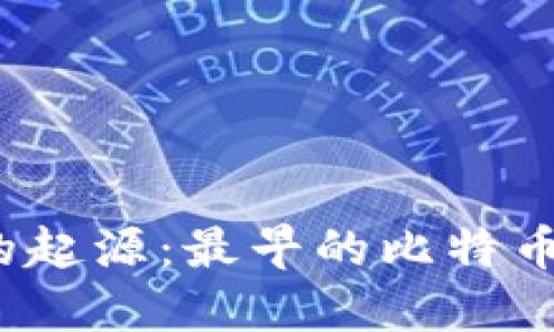 探寻比特币的起源：最早的比特币钱包在哪里？