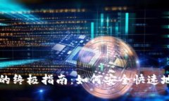 解决狗狗币钱包错误的终极指南：如何安全快速