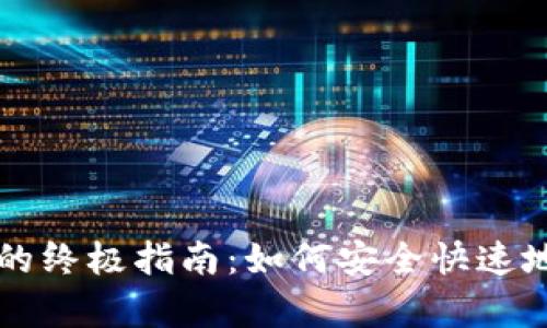 解决狗狗币钱包错误的终极指南：如何安全快速地恢复和管理你的资产