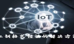 TP钱包私钥格式错误的解决