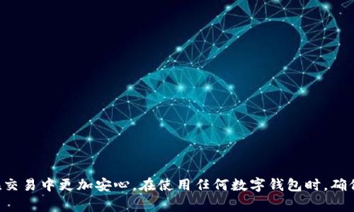   如何在tpWallet中交易以太坊：详细指南与常见问题解答 / 
 guanjianci tpWallet, 以太坊交易, 加密货币, 钱包使用 /guanjianci 

在数字货币的世界中，以太坊是一个备受瞩目的平台，拥有广泛的应用和强大的生态系统。随着区块链技术的发展，越来越多的用户开始接触以太坊，并渴望了解如何在不同的钱包中进行交易。tpWallet作为一个用户友好的加密钱包，提供了简单的交易流程。在本文中，我们将详细介绍在tpWallet中如何交易以太坊，并回答一些常见问题，以帮助用户更好地使用这一工具。

什么是tpWallet？
tpWallet是一款多功能的加密货币钱包，适用于多个平台，支持储存、发送和接收多种数字货币。其界面简洁、使用方便，特性丰富，深受用户喜爱。tpWallet不仅支持以太坊交易，还兼容多种其他加密货币。持有者可以方便地在一个平台上管理不同类型的资产。

在tpWallet中交易以太坊的步骤
在tpWallet中进行以太坊交易的过程可以分为几个基本步骤。以下是详细说明：

h4步骤1：下载和安装tpWallet/h4
首先，用户需要在自己的智能手机或电脑上下载并安装tpWallet。该钱包适用于iOS和Android平台，用户可以在相应的应用商店找到并下载。

h4步骤2：创建钱包账户/h4
安装完成后，用户需要创建一个新账户。首先点击“创建新钱包”，然后设置一个强密码并记住助记词，这些是恢复钱包的重要信息。确保将这些信息安全保存，以免丢失，同时tpWallet将提示用户备份助记词。

h4步骤3：向钱包中充值以太坊/h4
创建完账户后，用户需要向tpWallet中充值以太坊。用户可以通过多种方式接受以太坊，例如选择从其他钱包转账，或者购买以太坊后直接将资金转入自己的tpWallet地址。在tpWallet中查看自己的以太坊地址，然后从外部来源转账.

h4步骤4：进行以太坊交易/h4
当用户的以太坊到账后，可以开始进行交易。在tpWallet的首页，可以选择“发送”或“接收”按钮。发送以太坊需要填写对方钱包地址和发送金额。确认信息无误后，点击“发送”按钮，系统将提示用户进行确认，只有在确认后，交易才会被执行。

h4步骤5：查看交易记录/h4
交易完成后，用户可以在“交易记录”部分查看自己的交易情况。该部分会显示所有已完成和待处理的交易信息，以方便用户跟踪资金流动。

tpWallet的安全性如何？
在进行加密货币交易时，安全性是每位用户最关注的问题之一。tpWallet为用户提供了多个安全保障措施，包括：

1. **私钥保护**：tpWallet严格保护用户的私钥，私钥不是存储在服务器上，而是保存在用户设备中，这使得任何人都无法访问用户的资产。

2. **多层加密**：tpWallet采用多层加密技术，为用户提供更高的安全性，防止未授权访问。

3. **两步验证**：用户可以选择启用两步验证，为账户提供额外的保护层级。当有人尝试访问账户时，系统会需要额外的确认步骤，从而提升安全性。

4. **备份功能**：tpWallet鼓励用户定期备份自己的助记词和私钥，以防丢失或手机丢失后能够恢复钱包信息。

常见问题解答
问题1：tpWallet支持哪些其他加密货币？
tpWallet不仅支持以太坊，还兼容各种主流的数字货币，例如比特币、Litecoin、Ripple等。这种多功能性让用户能够集中管理不同类型的资产，而无需在多个钱包之间转换。

每种加密货币的接收和发送方式都类似于以太坊，用户只需添加相应的币种钱包，按照同样的步骤进行充值、发送和查看交易记录。

问题2：如何处理以太坊交易失败的情况？
以太坊交易失败的原因有多种，主要包括手续费不足、网络拥堵或接收方地址错误等。针对不同的情况，用户可以采取不同的方法进行处理。

如果是手续费不足，用户需要重新发送交易，选择更高的手续费来确保交易能够快速被网络处理。如果是网络拥堵，用户可能需要耐心等待，直到网络恢复正常。对于接收方地址错误的情况，用户在发现错误后应该尽快联系接收方进行解决，但如果交易已经被确认，就无法撤回。

问题3：如何在tpWallet中安全存储我的助记词和私钥？
安全存储助记词和私钥是保护加密资产的关键步骤。用户应当采取以下措施：

1. **离线存储**：尽量避免将助记词和私钥存储在网络连接的设备上，可以选择将其打印出来和保存在安全的地方。

2. **使用密码管理器**：用户可以使用信誉良好的密码管理器来存储助记词和私钥，确保数据加密和自动备份。

3. **避免泄露**：不与他人分享助记词或私钥。正规的平台不应要求用户提供这样的敏感信息，一旦被泄露，将导致资金损失。

问题4：tpWallet的手续费如何计算？
tpWallet的手续费通常由网络设置，用户在发送以太坊或其他数字货币时需要选择合适的手续费。手续费会根据网络的拥堵程度波动，用户在发送时可以选择不同的手续费选项，通常分为低、中、高三个档次。

建议用户在交易高峰时段选择较高的手续费，以确保快速确认交易。用户可以根据具体情况选择适合自己的手续费策略，尽量避免在网络比较拥堵时进行大额交易。

问题5：在tpWallet中如何恢复已丢失的钱包？
如果用户不小心丢失了手机或钱包数据，但仍记得助记词，他们可以通过助记词来恢复钱包。步骤如下：

1. **下载tpWallet**：用户重新下载并安装tpWallet。

2. **选择恢复钱包**：在安装后选择“恢复钱包”选项，输入助记词，并设置新密码。

3. **确认信息**：系统会根据助记词恢复相关数据，用户可以查看资产是否完整。

问题6：tpWallet的客户支持如何？
tpWallet提供多种客户支持渠道，包括官方网站、社交媒体、以及在线客服。用户在遇到问题时，可以通过这些渠道进行咨询。

建议用户首先查阅官方文档和教程，这些资源通常能解决基本问题。如无法解决，用户可以通过邮件或在线客服与团队沟通，获得更专业的帮助。

总结
在tpWallet中交易以太坊是一个简单直接的过程，用户可以通过几个步骤完成交易并享受丰富的功能。tpWallet的安全性措施也为用户提供了较高的保障，使其在交易中更加安心。在使用任何数字钱包时，确保私钥安全、备份好助记词是每个用户必须遵守的基本原则。希望本文能够帮助您更好地理解tpWallet及其功能，顺利进行以太坊及其它加密货币的交易。