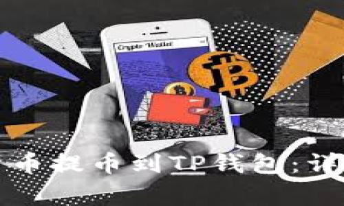 火币如何将数字货币提币到TP钱包：详细步骤与注意事项