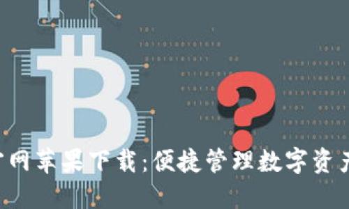 TP Wallet官网苹果下载：便捷管理数字资产的最佳选择