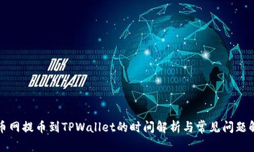 火币网提币到TPWallet的时间解析与常见问题解答