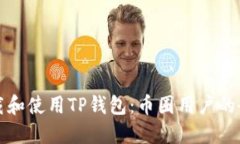 如何下载和使用TP钱包：币圈用户的全面指南
