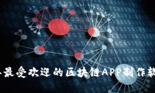 2023年最受欢迎的区块链APP制作软件大全