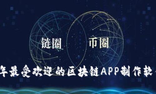 2023年最受欢迎的区块链APP制作软件大全