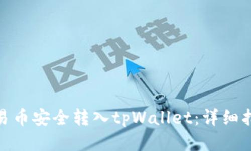 如何将欧易币安全转入tpWallet：详细指南与步骤