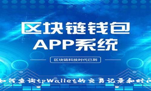 如何查询tpWallet的交易记录和时间