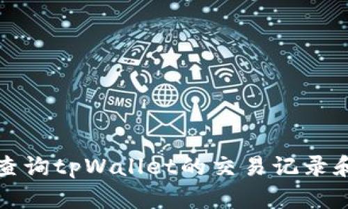 如何查询tpWallet的交易记录和时间