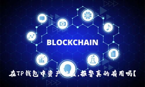 在TP钱包中资产被盗，报警真的有用吗？